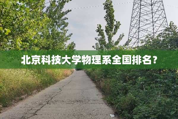 北京科技大学物理系全国排名？