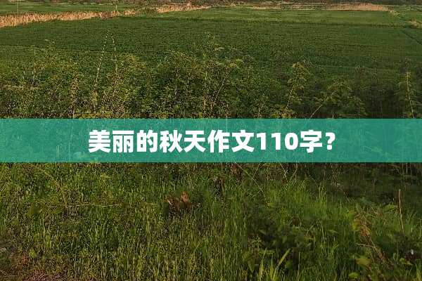 美丽的秋天作文110字？