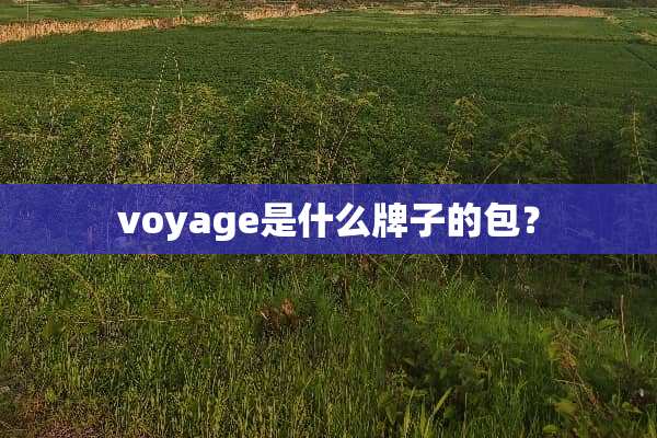 voyage是什么牌子的包？