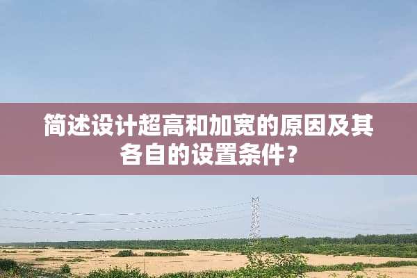 简述设计超高和加宽的原因及其各自的设置条件？