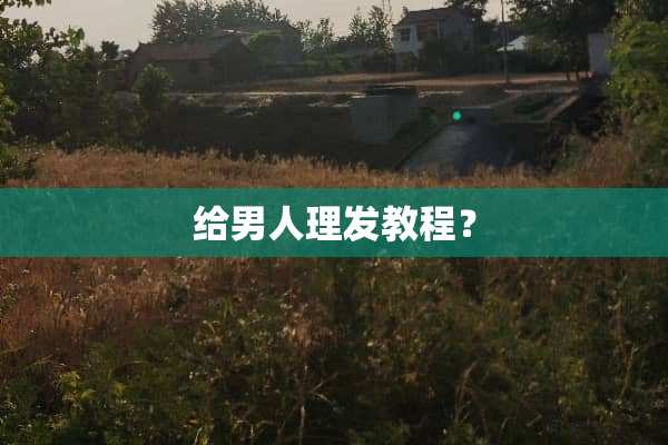 给男人理发教程？