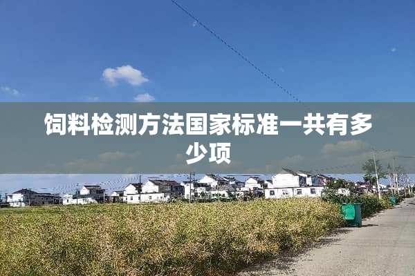 饲料检测方法国家标准一共有多少项