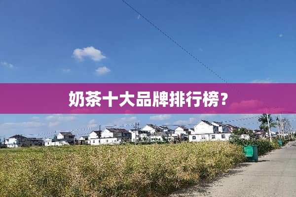 奶茶十大品牌排行榜？