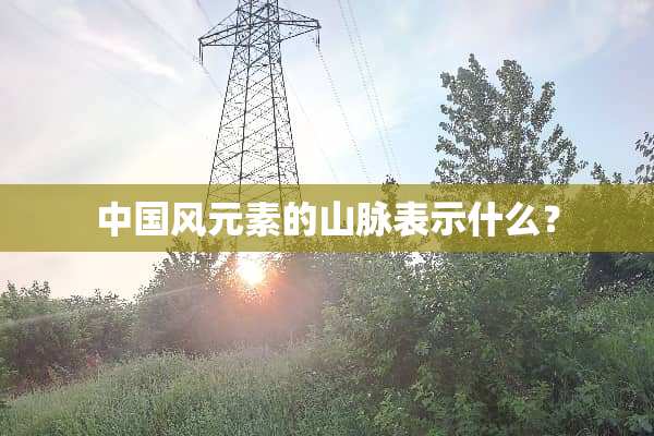 中国风元素的山脉表示什么？