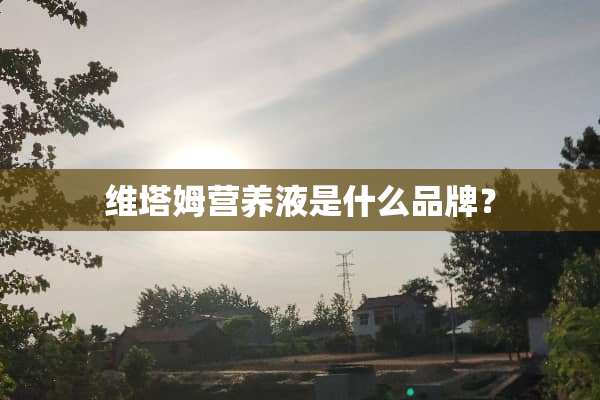 维塔姆营养液是什么品牌？