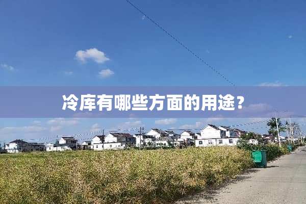冷库有哪些方面的用途？