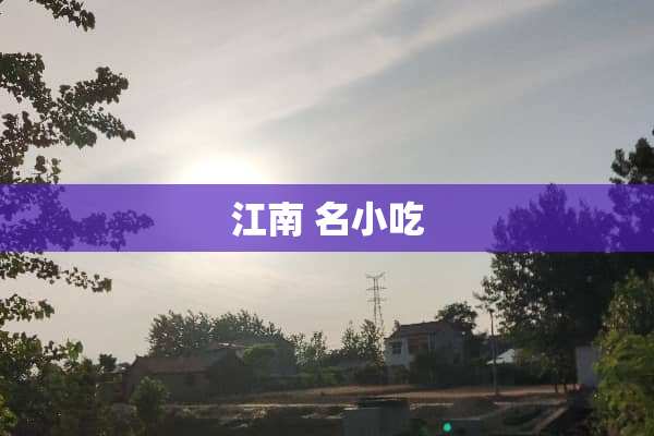 江南 名小吃
