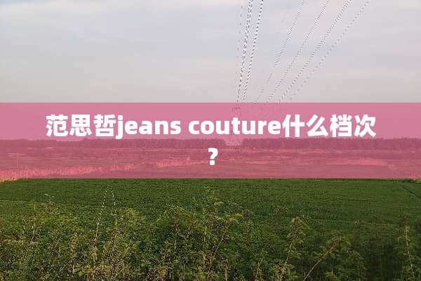 范思哲jeans couture什么档次？
