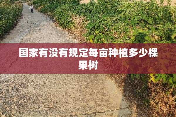 国家有没有规定每亩种植多少棵果树