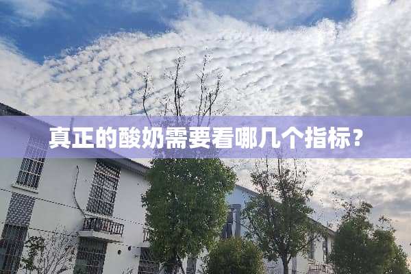 真正的酸奶需要看哪几个指标？