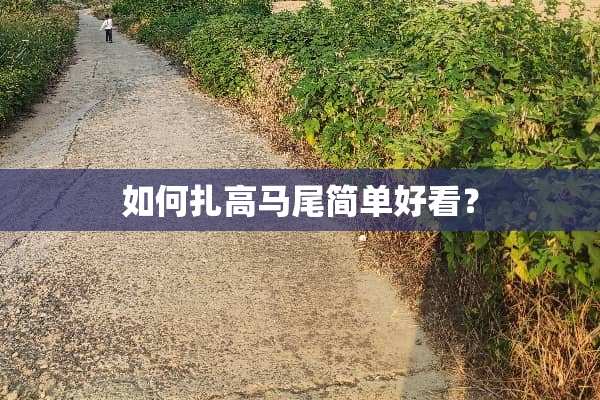 如何扎高马尾简单好看？