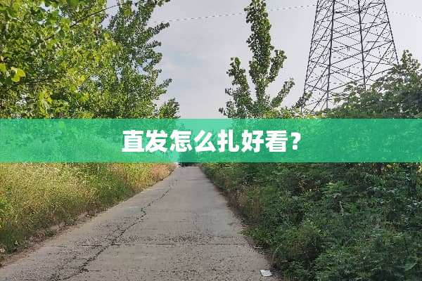 直发怎么扎好看？