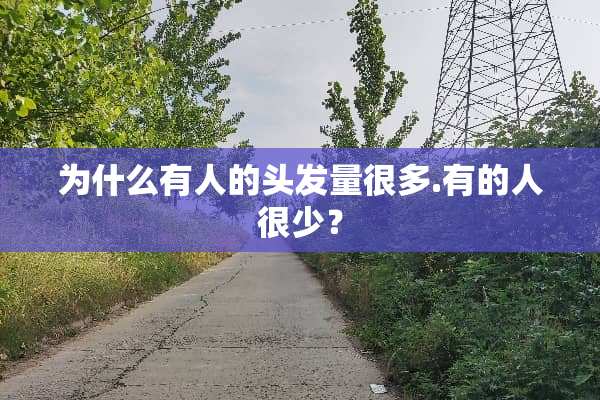 为什么有人的头发量很多.有的人很少？