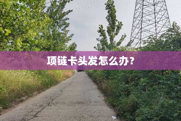 项链卡头发怎么办？
