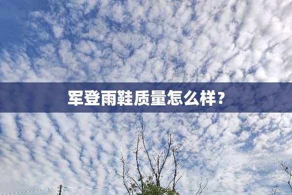 军登雨鞋质量怎么样？