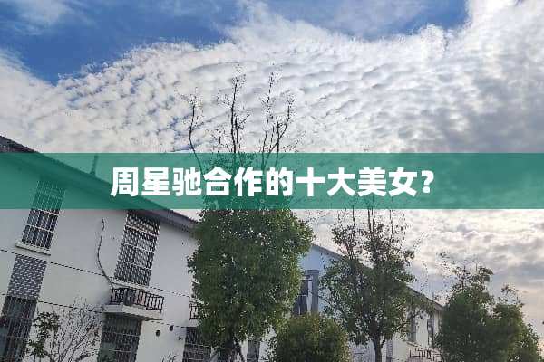 周星驰合作的十大**？