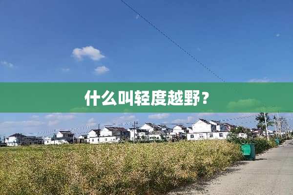 什么叫轻度越野？
