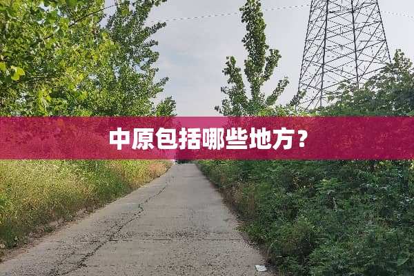 中原包括哪些地方？