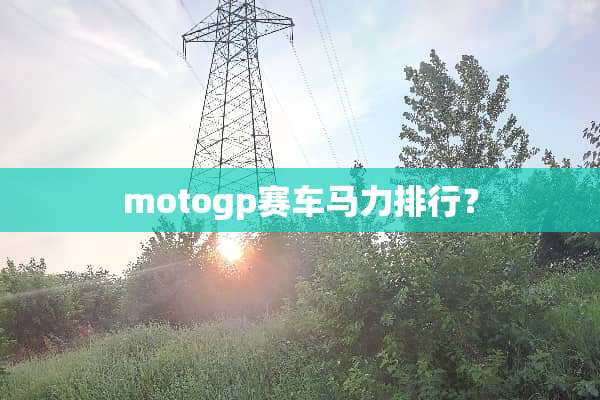 motogp赛车马力排行？