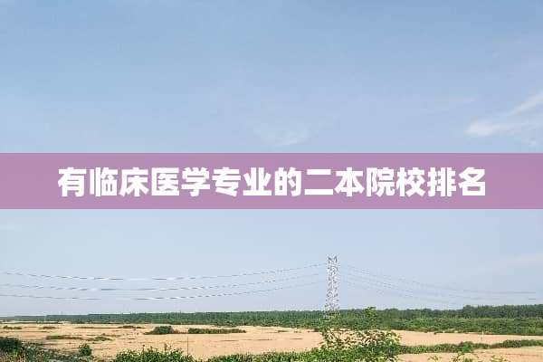 有临床医学专业的二本院校排名