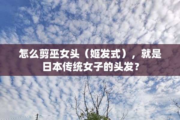 怎么剪巫女头（姬发式），就是日本传统女子的头发？