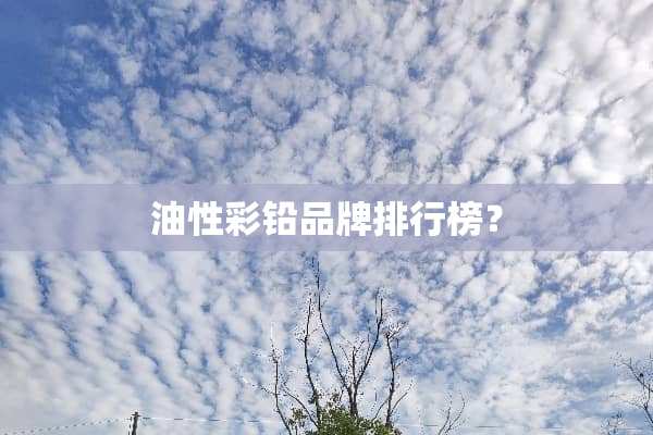 油性彩铅品牌排行榜？