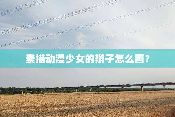 素描动漫少女的辫子怎么画？