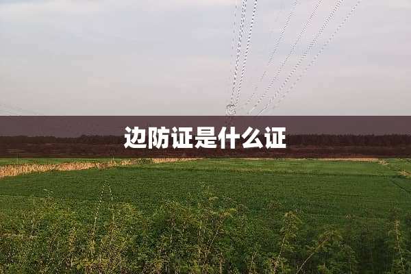 边防证是什么证
