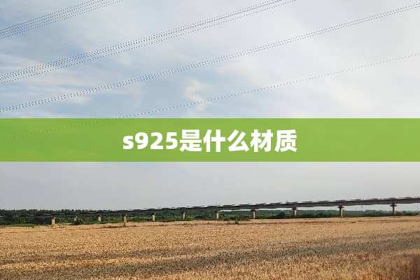 s925是什么材质