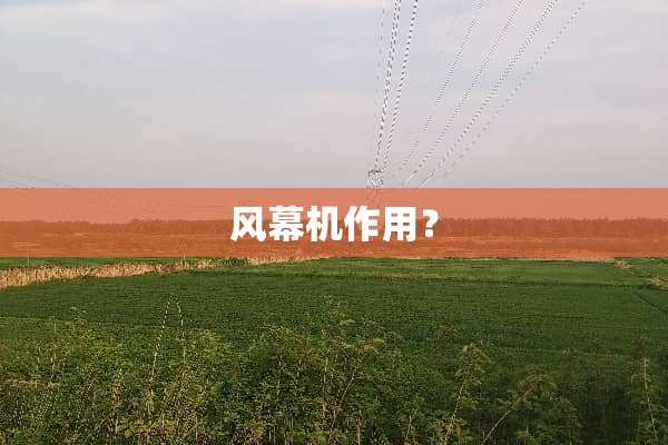 风幕机作用？