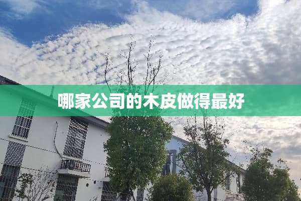 哪家公司的木皮做得最好