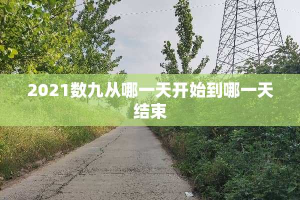 2021数九从哪一天开始到哪一天结束