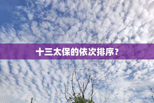 十三太保的依次排序？