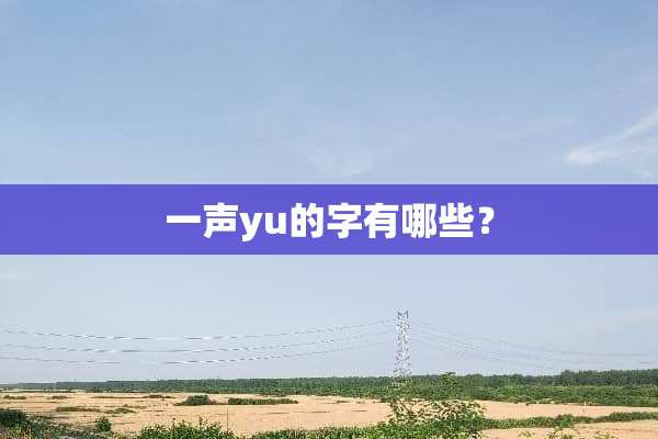 一声yu的字有哪些？