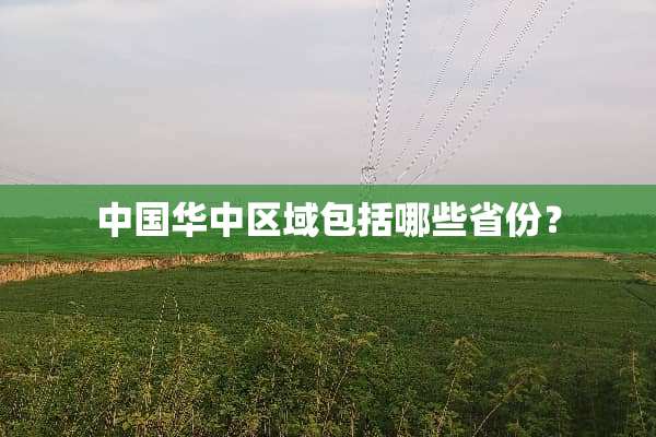 中国华中区域包括哪些省份？