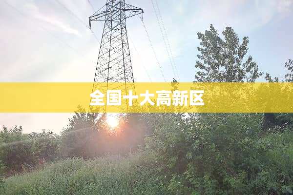 全国十大高新区