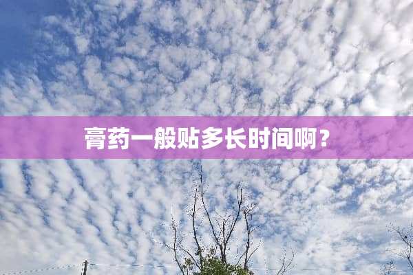 膏药一般贴多长时间啊？
