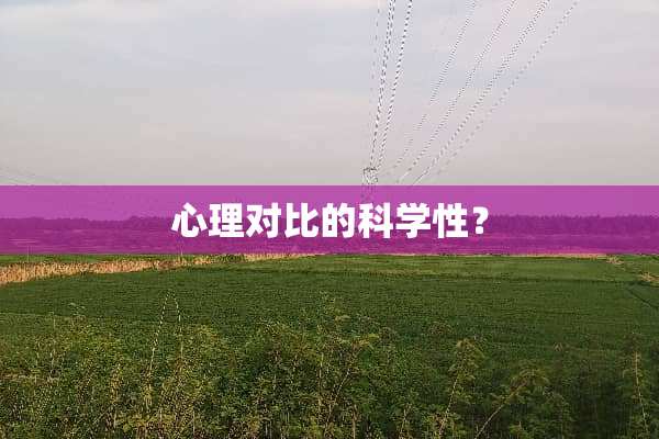 心理对比的科学性？