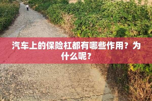 汽车上的保险杠都有哪些作用？为什么呢？