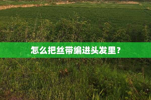 怎么把丝带编进头发里？