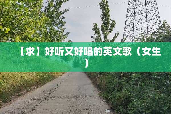 【求】好听又好唱的英文歌（女生）