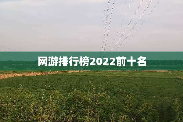 网游排行榜2022前十名