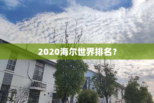 2020海尔世界排名？