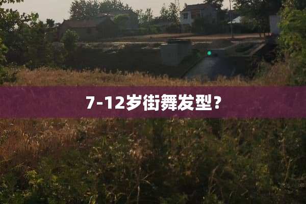 7-12岁街舞发型？