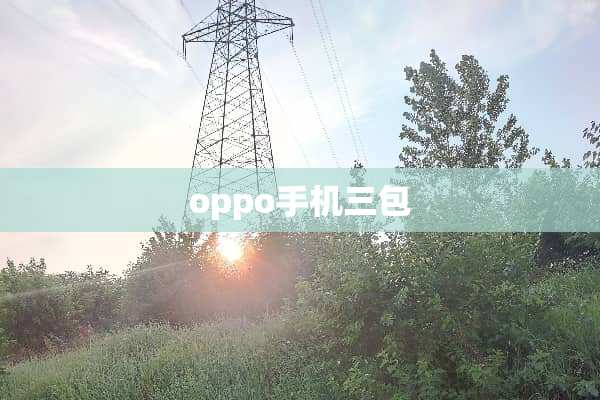 oppo手机三包