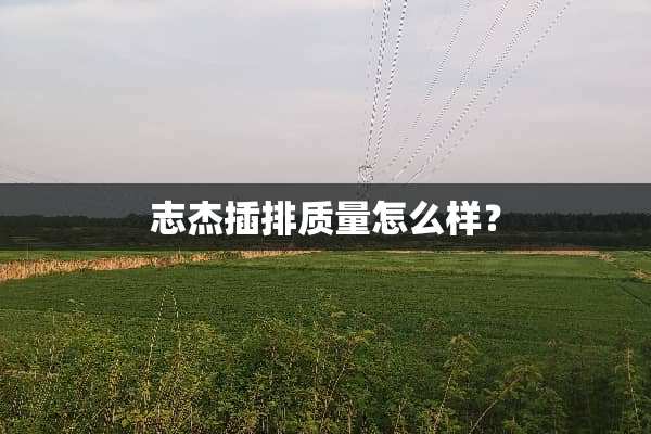 志杰插排质量怎么样？