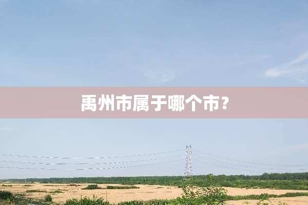 禹州市属于哪个市？