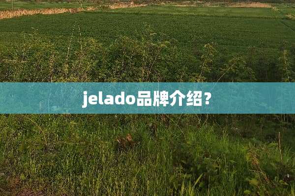 jelado品牌介绍？