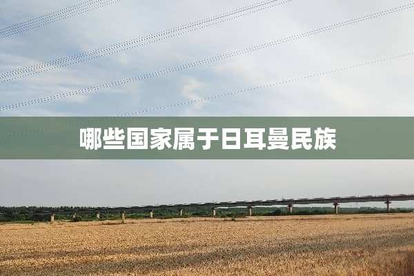 哪些国家属于日耳曼民族