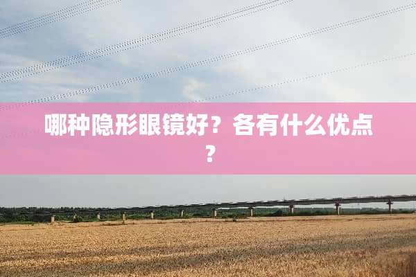 哪种**眼镜好？各有什么优点？